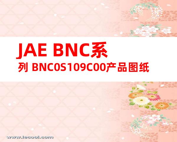 JAE BNC系列 BNC0S109C00产品图纸